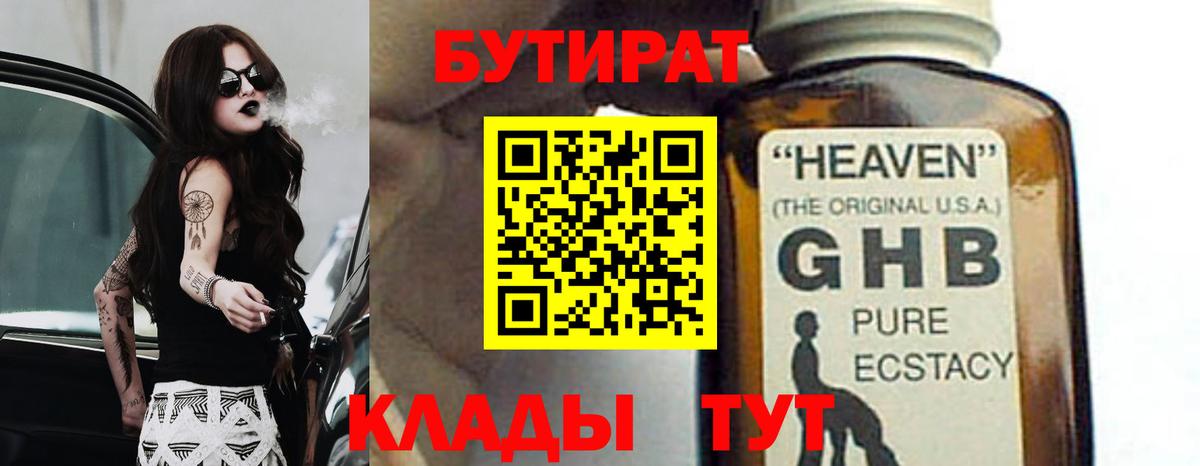 БУТИРАТ GHB  Златоуст 