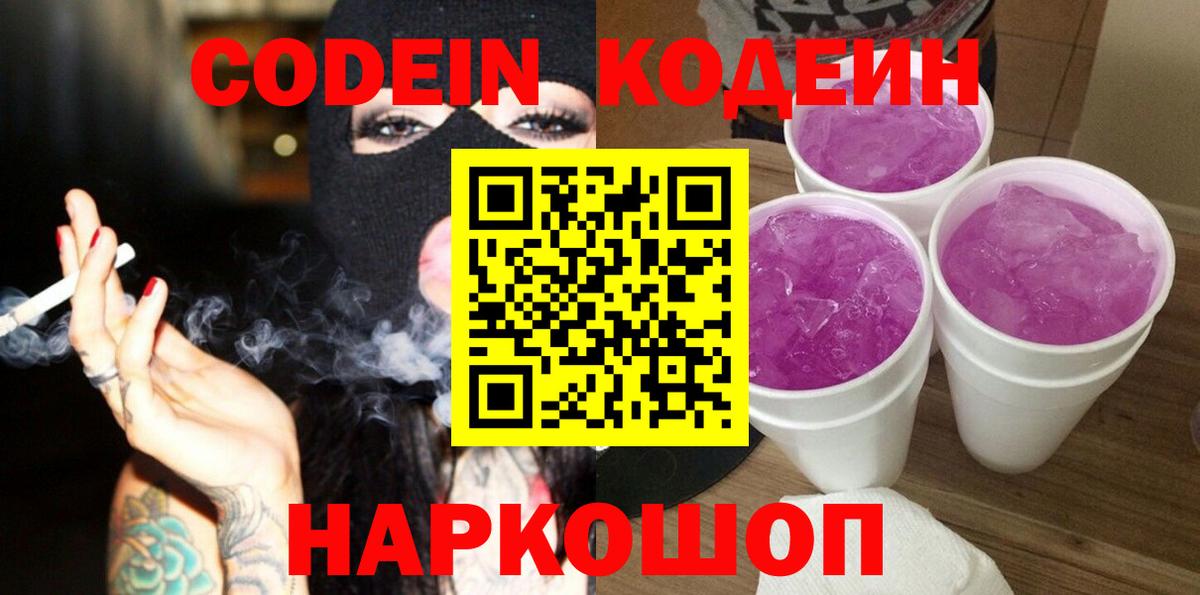 Codein Purple Drank  Codein Purple Drank  Златоуст  Вход с VPN 