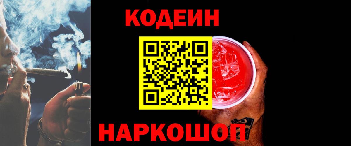 Кодеин Purple Drank  Златоуст 