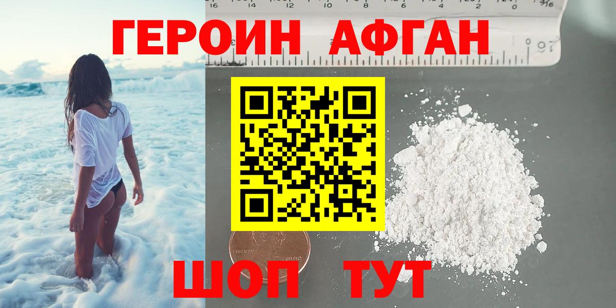 Героин Афган Златоуст